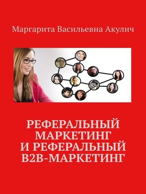 cover image of Реферальный маркетинг и реферальный B2B-маркетинг